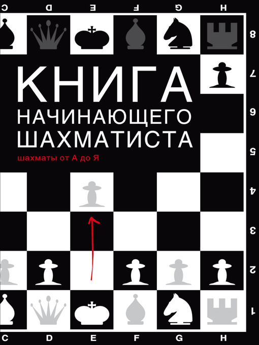 Title details for Книга начинающего шахматиста by Николай Михайлович Калиниченко - Available
